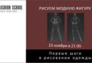 Запись вебинара «Первые шаги в рисовании одежды. Рисуем модную фигуру» прошедшего 23 ноября