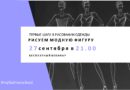 Вебинар «Первые шаги в рисовании одежды. Рисуем модную фигуру»